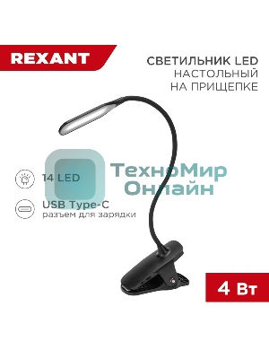 Светильник настольный Click 4Вт, LED, 4000К, диммируемый 3 ступени, заряжаемый, на прищепке, черный Rexant
