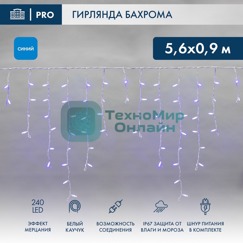 Гирлянда светодиодная Neon-night Бахрома (Айсикл) 5,6x0,9м 240 LED синий белый каучук 2,3мм IP67 эффект мерцания 230В нужен блок 315-001