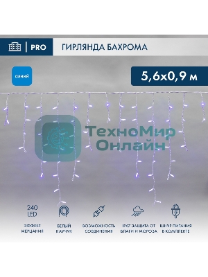 Гирлянда светодиодная Neon-night Бахрома (Айсикл) 5,6x0,9м 240 LED синий белый каучук 2,3мм IP67 эффект мерцания 230В нужен блок 315-001