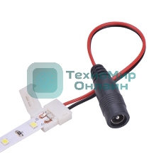 Коннектор питания с джеком для одноцветных светодиодных лент 120 диодов/метр с влагозащитой LAMPER