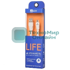 Кабель USB ACD-Life MicroUSB - USB-A TPE, 1м, белый