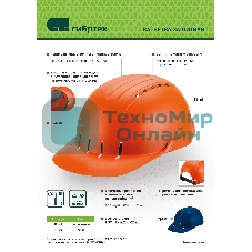 Каскетка защитная 