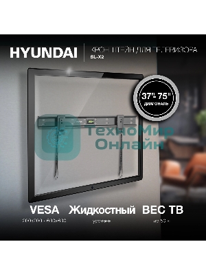 Кронштейн для телевизора Hyundai SL-X2 черный 37