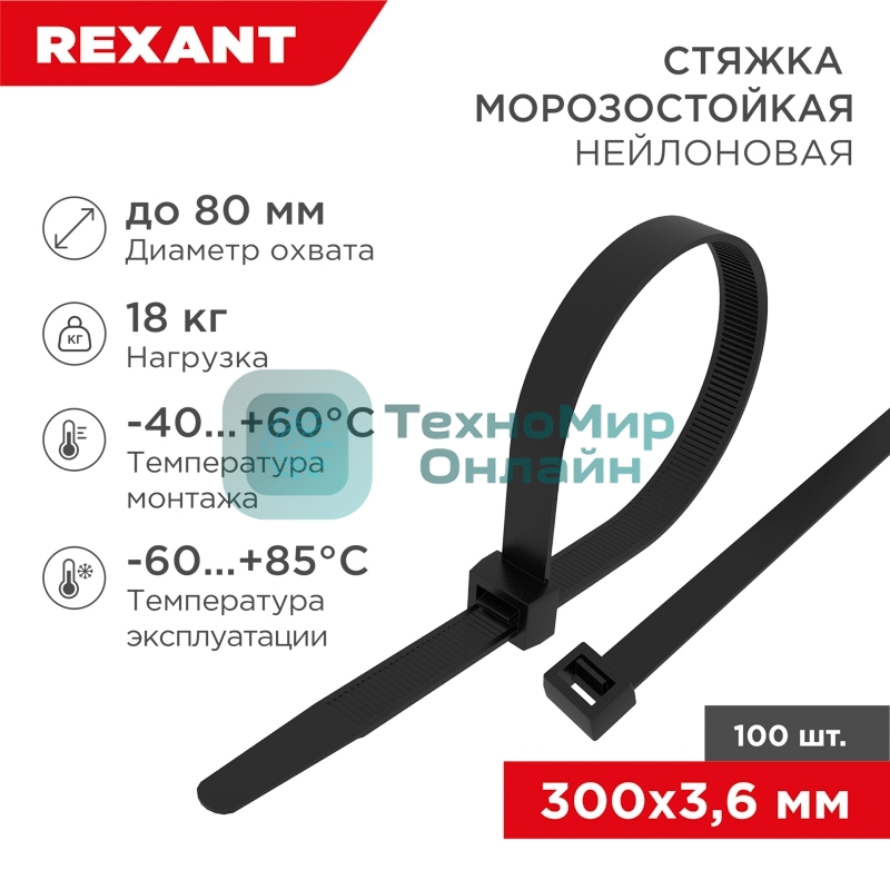 Стяжка нейлоновая морозостойкая Rexant 300x3,6 мм, черная (100 шт/уп)