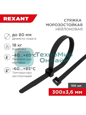 Стяжка нейлоновая морозостойкая Rexant 300x3,6 мм, черная (100 шт/уп)