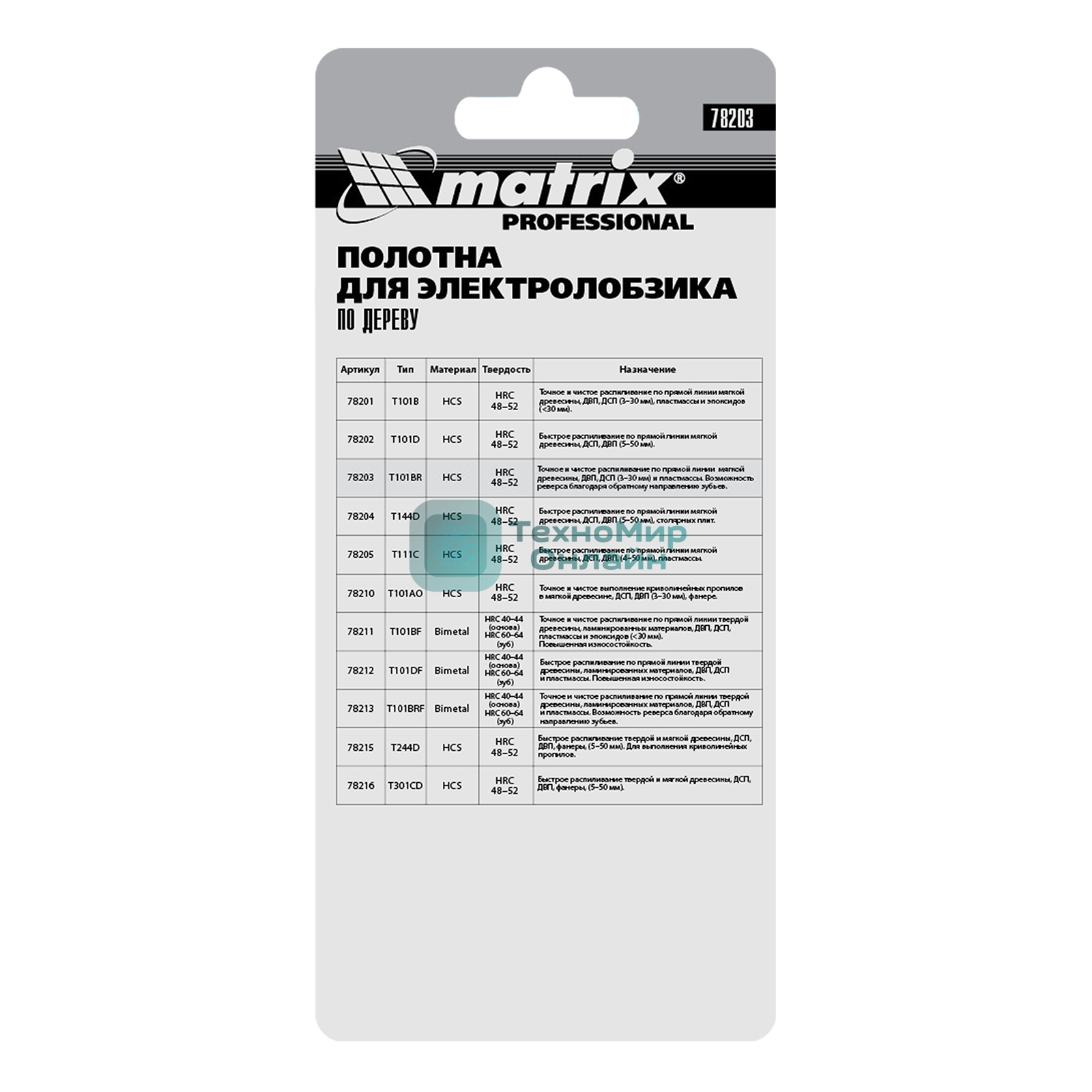 Полотна для электролобзика Matrix по дереву, 3 шт. T101BR, 75 х 2,5мм, обр. зуб, HCS