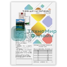 Пленка 303х426 (150 мик) глянцевая 100 шт, Гелеос LPA3-150