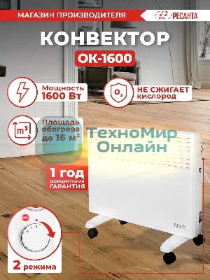 Конвектор электрический Ресанта ОК-1600 белый, 1600 Вт, 20 м2, термостат