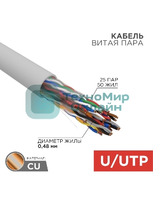 Кабель витая пара Rexant U/UTP, CAT 5е, PVC, 25PR, 24AWG, INDOOR, SOLID, серый, 305м