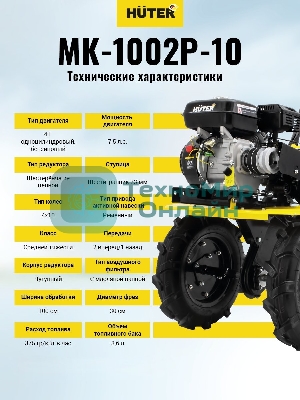 Сельскохозяйственная машина Huter МК-1002Р-10