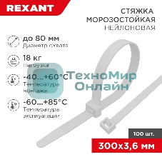 Стяжка нейлоновая морозостойкая Rexant 300x3,6 мм, белая (100 шт/уп)