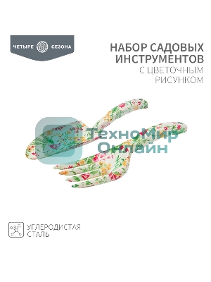 Набор садовых инструментов с цветочным рисунком (совок, грабельки) ЧЕТЫРЕ СЕЗОНА
