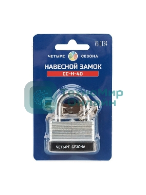 Замок навесной ССН-40 ЧЕТЫРЕ СЕЗОНА