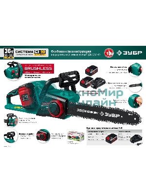 Пила цепная Зубр 36В бесщеточная, 2х18В АКБ (4А·ч). ПЦЛ-3635-42
