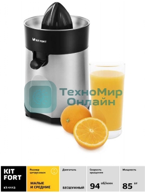 Соковыжималка Kitfort КТ-1113 стальной/чёрный, цитрусовая, 85 Вт, 600 мл, механическое