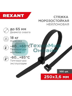 Стяжка нейлоновая морозостойкая Rexant 250x3,6 мм, черная (100 шт/уп)