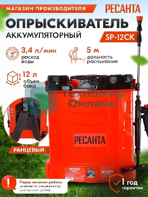 Опрыскиватель Ресанта SP-12СК аккум. ранц. 12л красный/черный (70/13/40)