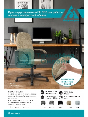 Кресло руководителя Бюрократ CH 002 Fabric Light-21 песочный, крестов. пластик