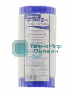 Картридж Барьер ПРОФИ BB 10 ПостКарбон для проточных фильтров ресурс:15000л (упак.:1шт)