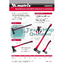 Колун Matrix, 2700 г, фибергласовое обрезиненное топорище 700 мм