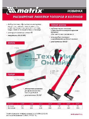 Колун Matrix, 2700 г, фибергласовое обрезиненное топорище 700 мм