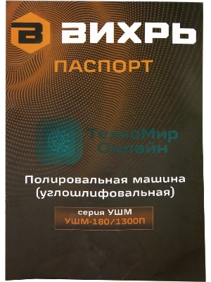Полировальная машина (углошлифовальная) Вихрь УШМ-180/1300П