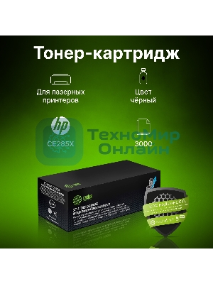 Картридж лазерный Cactus CS-CE285X-MPS черный (3000 стр.) для HP LJ M1130 MFP/M1132MFP Pro/P1102s Pro/P1103 Pro