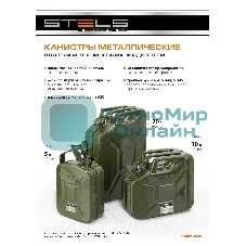 Канистра для ГСМ Stels металлическая, 5 литров