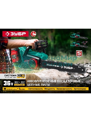 Пила цепная Зубр 36В бесщеточная, 2х18В АКБ (4А·ч). ПЦЛ-3635-42