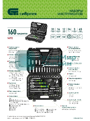 Набор инструментов Сибртех, 1/2