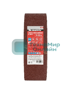 Лента Matrix абразивная бесконечная, P 120, 75x533 мм, 10 шт.