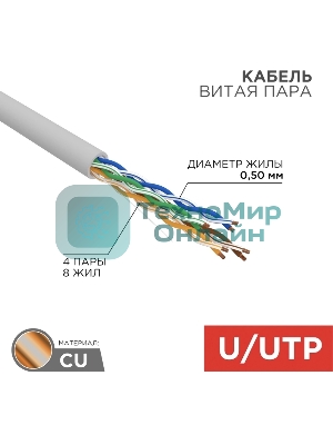 Кабель UTP Rexant 4PR 24AWG, CU (медь), cat.5e, 100 МГц, PVC, серый, бухта 50 м
