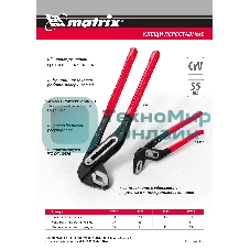 Переставные клещи Matrix 250 мм, хром-ванадий, обливные рукоятки