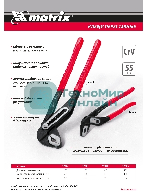 Переставные клещи Matrix 250 мм, хром-ванадий, обливные рукоятки