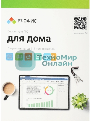 Офисное приложение Р7-Офис Для дома лицензия на 1 год, на 1 пользователя. (карточка)