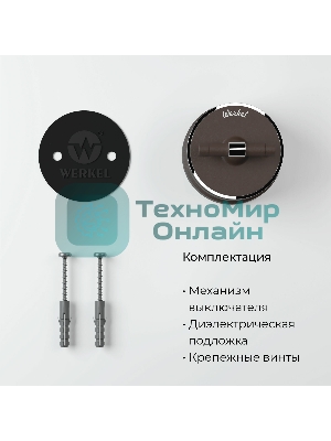 Переключатель одноклавишный Werkel Vintage (мокко матовый/хром) W5812052