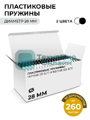 Пластиковые пружины 28 мм белые/черные 25+25 шт./Пружины пластиковые 28 мм белые/черные (231-260 листов) 25+25 шт