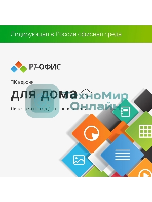 Офисное приложение Р7-Офис Для дома лицензия на 1 год, на 1 пользователя. (карточка)