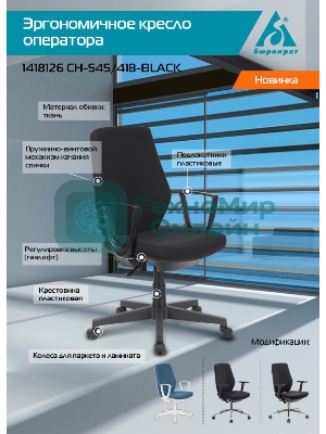 Кресло Бюрократ CH-545 черный, экокожа, 120 кг, механизм качания