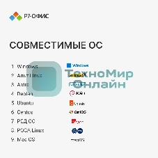 Офисное приложение Р7-Офис Для дома лицензия на 1 год, на 1 пользователя. (карточка)