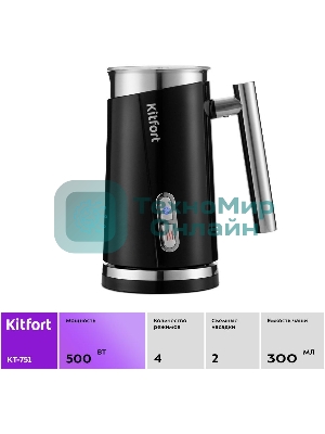 Капучинатор Kitfort КТ-751 500 Вт. черный