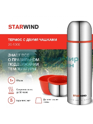 Термос Starwind 20-1000 1 л, серебристый/красный, картонная коробка