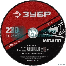 Круг отрезной абразивный по металлу Зубр Мастер, для УШМ, 125x1,6 мм