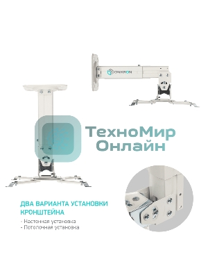 Потолочно-настенный кронштейн для проектора ONKRON K3A белый