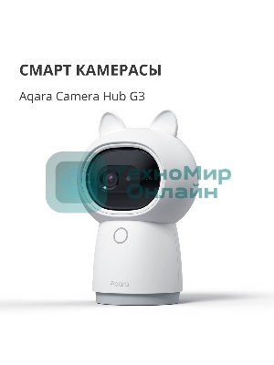 Камера AQARA Camera Hub G3/Камера+ управления/Управление жестами/Камера 360/2K 2304х1296p/Протокол связи:Zigbee/WiFi/Питание:USB-C/белый CH-H03