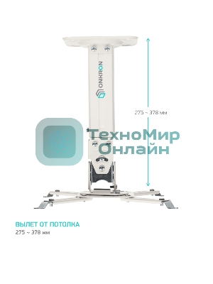 Потолочно-настенный кронштейн для проектора ONKRON K3A белый