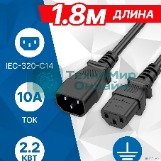 Кабель питания 5bites PC110-18A IEC-320-C13 / IEC-320-C14 / 220V / 3G*1.00MM / 10A / CCA / 1.8M