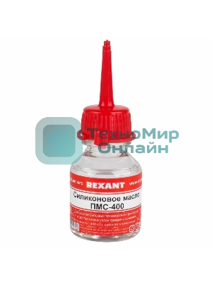 Силиконовое масло Rexant, ПМС-400, 15 мл, носик, (Полиметилсилоксан)