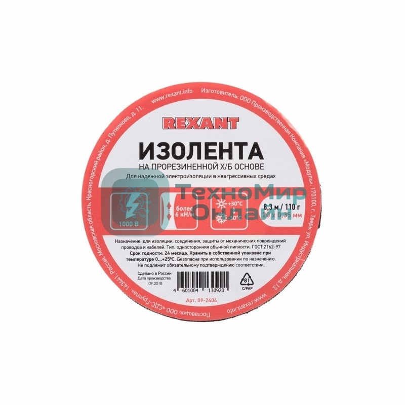 Изолента ХБ Rexant 20 х 0,35 мм, (ролик 8,3 м/110 г) (1-ПОЛ)