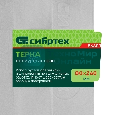Терка полиуретановая Сибртех 80 х 260 мм